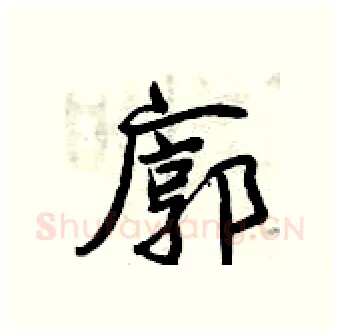 廓硬笔行书写法,摘自曾庆福硬笔书法字帖