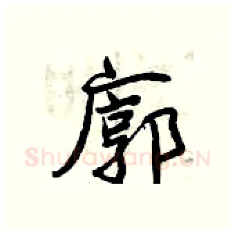 廓硬笔行书写法,摘自曾庆福硬笔书法字帖