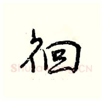 徊硬笔行书写法,摘自曾庆福硬笔书法字帖