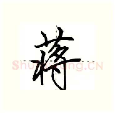 蒋硬笔行书写法,摘自田英章硬笔书法字帖
