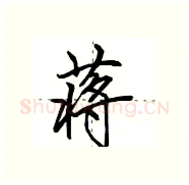 蒋硬笔行书写法,摘自田英章硬笔书法字帖