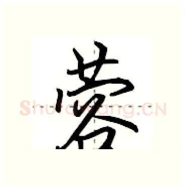 蓉硬笔行书写法,摘自田英章硬笔书法字帖