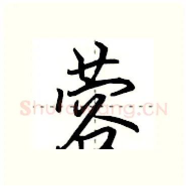 蓉硬笔行书写法,摘自田英章硬笔书法字帖