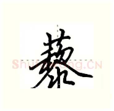 藜硬笔行书写法,摘自田英章硬笔书法字帖