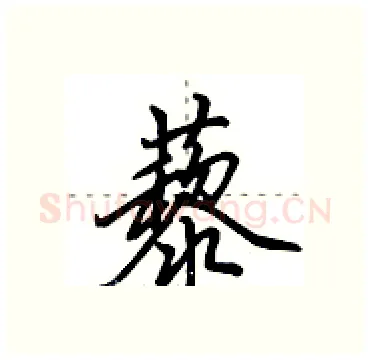 藜硬笔行书写法,摘自田英章硬笔书法字帖