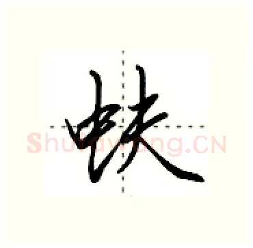蚨硬笔行书写法,摘自田英章硬笔书法字帖