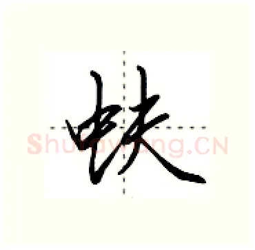 蚨硬笔行书写法,摘自田英章硬笔书法字帖