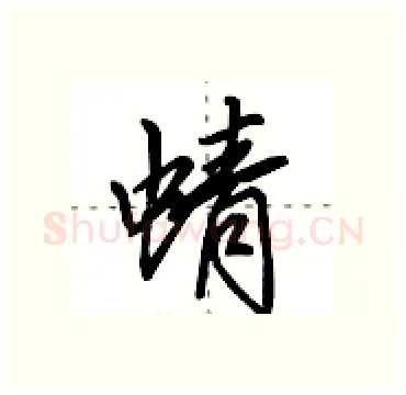 蜻硬笔行书写法,摘自田英章硬笔书法字帖