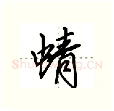 蜻硬笔行书写法,摘自田英章硬笔书法字帖