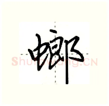 螂硬笔行书写法,摘自田英章硬笔书法字帖