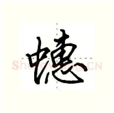 蟪硬笔行书写法,摘自田英章硬笔书法字帖