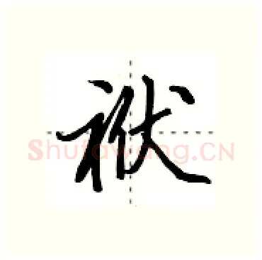 袱硬笔行书写法,摘自田英章硬笔书法字帖