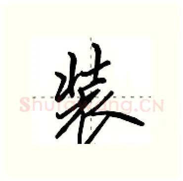 装硬笔行书写法,摘自田英章硬笔书法字帖