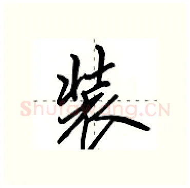 装硬笔行书写法,摘自田英章硬笔书法字帖