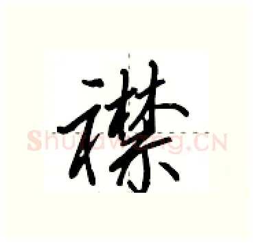 襟硬笔行书写法,摘自田英章硬笔书法字帖