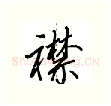 襟硬笔行书写法,摘自田英章硬笔书法字帖