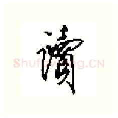 讀硬笔行书写法,摘自田英章硬笔书法字帖