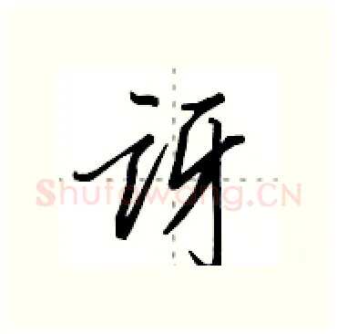讶硬笔行书写法,摘自田英章硬笔书法字帖