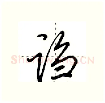 诌硬笔行书写法,摘自田英章硬笔书法字帖