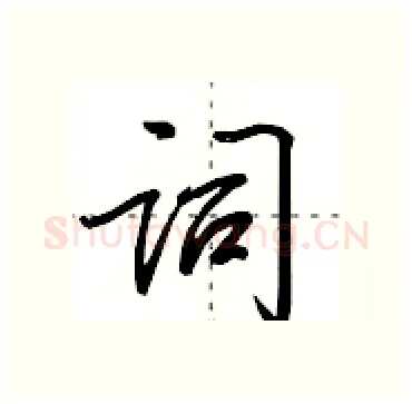 词硬笔行书写法,摘自田英章硬笔书法字帖