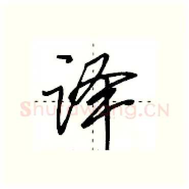 译硬笔行书写法,摘自田英章硬笔书法字帖