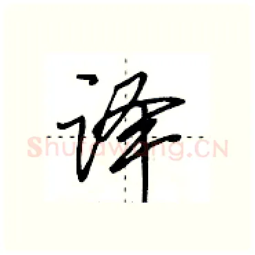 译硬笔行书写法,摘自田英章硬笔书法字帖