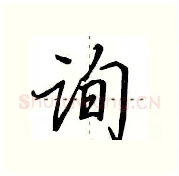 询硬笔行书写法,摘自田英章硬笔书法字帖