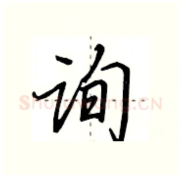 询硬笔行书写法,摘自田英章硬笔书法字帖