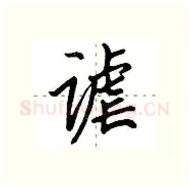 谑硬笔行书写法,摘自田英章硬笔书法字帖