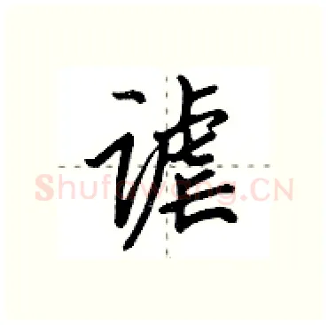 谑硬笔行书写法,摘自田英章硬笔书法字帖