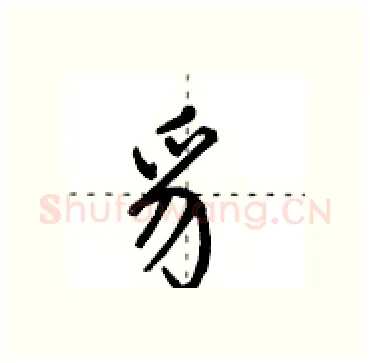 豸硬笔行书写法,摘自田英章硬笔书法字帖