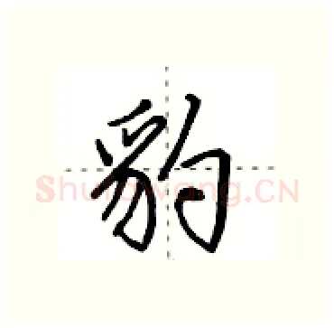豹硬笔行书写法,摘自田英章硬笔书法字帖