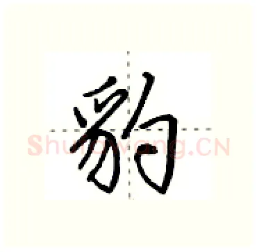 豹硬笔行书写法,摘自田英章硬笔书法字帖