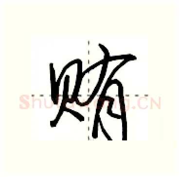 贿硬笔行书写法,摘自田英章硬笔书法字帖