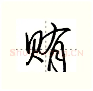贿硬笔行书写法,摘自田英章硬笔书法字帖