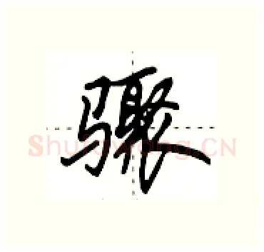骤硬笔行书写法,摘自田英章硬笔书法字帖