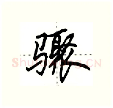 骤硬笔行书写法,摘自田英章硬笔书法字帖