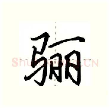 骊硬笔行书写法,摘自田英章硬笔书法字帖