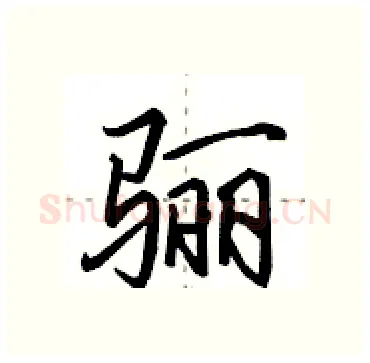 骊硬笔行书写法,摘自田英章硬笔书法字帖
