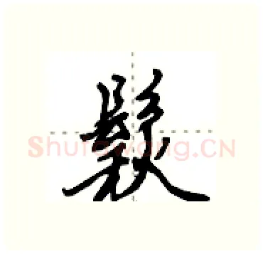 鬏硬笔行书写法,摘自田英章硬笔书法字帖