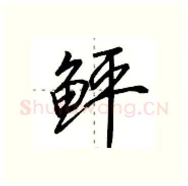 鲆硬笔行书写法,摘自田英章硬笔书法字帖