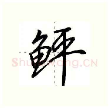 鲆硬笔行书写法,摘自田英章硬笔书法字帖
