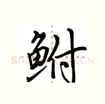 鲋硬笔行书写法,摘自田英章硬笔书法字帖
