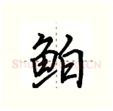 鲌硬笔行书写法,摘自田英章硬笔书法字帖