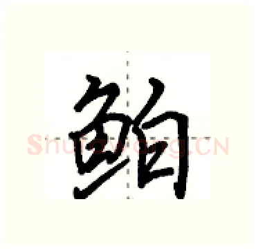 鲌硬笔行书写法,摘自田英章硬笔书法字帖