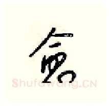 愈硬笔行书写法,摘自梁锦英硬笔书法字帖
