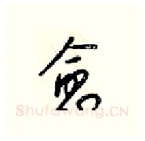愈硬笔行书写法,摘自梁锦英硬笔书法字帖