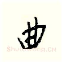 曲硬笔行书写法,摘自梁锦英硬笔书法字帖