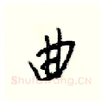 曲硬笔行书写法,摘自梁锦英硬笔书法字帖