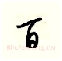百硬笔行书写法,摘自梁锦英硬笔书法字帖